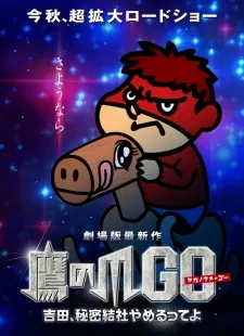 鷹之爪GO 吉田