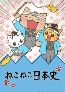 貓貓日本史 第三系列