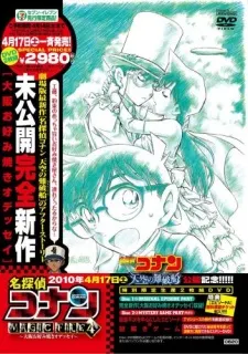 名偵探柯南 MAGIC FILE 4 ～通往大阪什錦煎餅的艱辛之路～