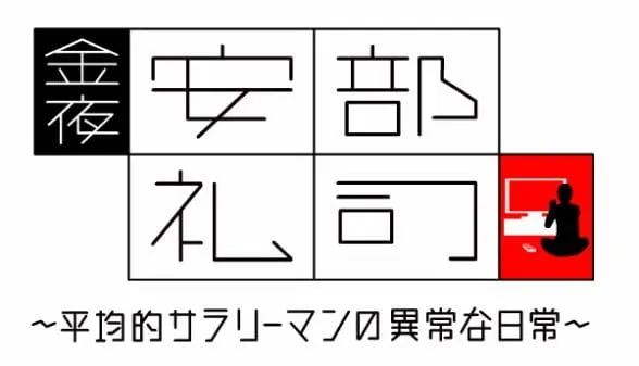 金夜，安部禮司～普通薪族異常的日常～