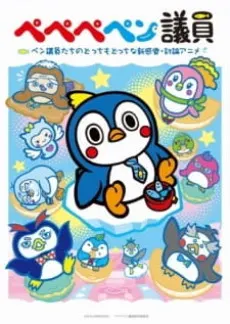 ペペペペン議員
