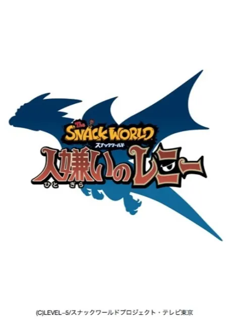 The SNACK WORLD 討厭人類的雷尼