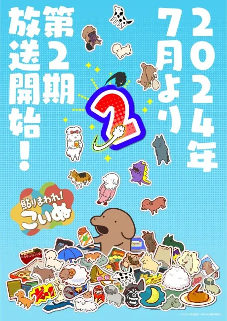 到處貼狗狗 第2季