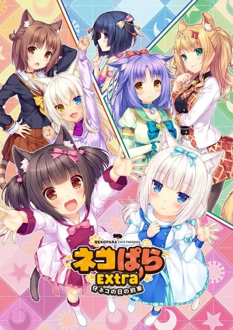 貓娘樂園 EXTRA 幼貓時的約定