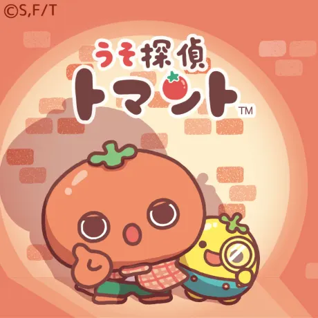 うそ探偵トマント
