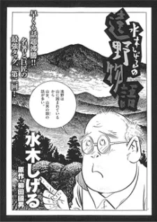 水木茂的遠野物語