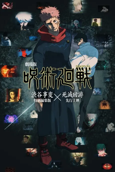 劇場版 咒術迴戰 澀谷事變X死滅迴游