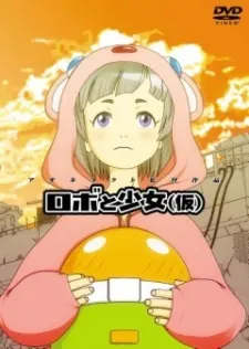 機器人與少女（暫定）