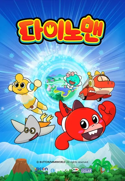 시간탐험대 다이노맨