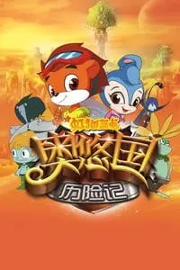 虹猫蓝兔奥悠国历险记