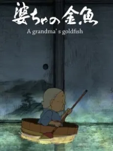 婆婆的金魚