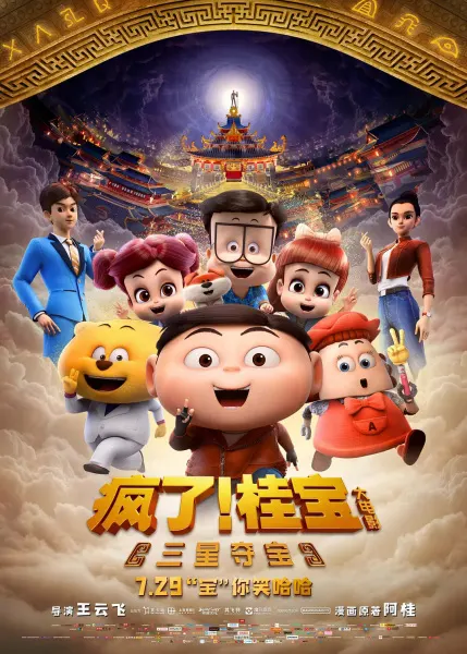 瘋了！桂寶之三星奪寶