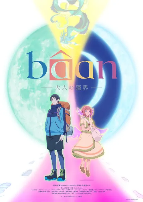 Bâan -大人的彊界-