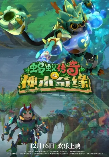 螞蟻傳奇之神木奇緣