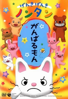 げんき げんき ノンタン