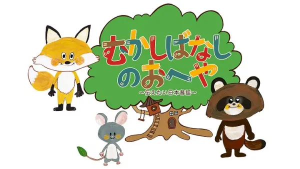 むかしばなしのおへや 〜伝えたい日本昔話〜