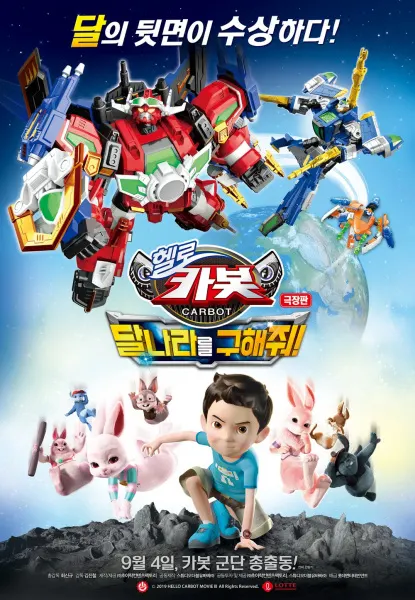劇場版 Hello Carbot：拯救月球！
