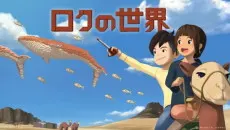 ロクの世界
