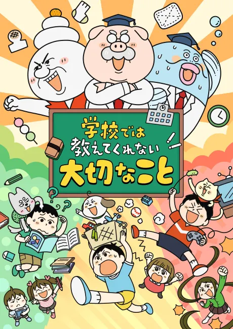 學校沒教的重要事情