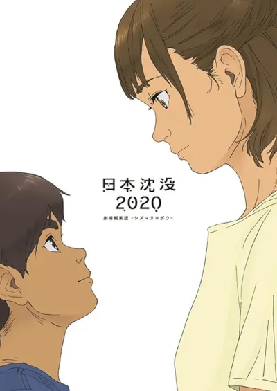 日本沉沒2020 劇場剪輯版 -不沉的希望-