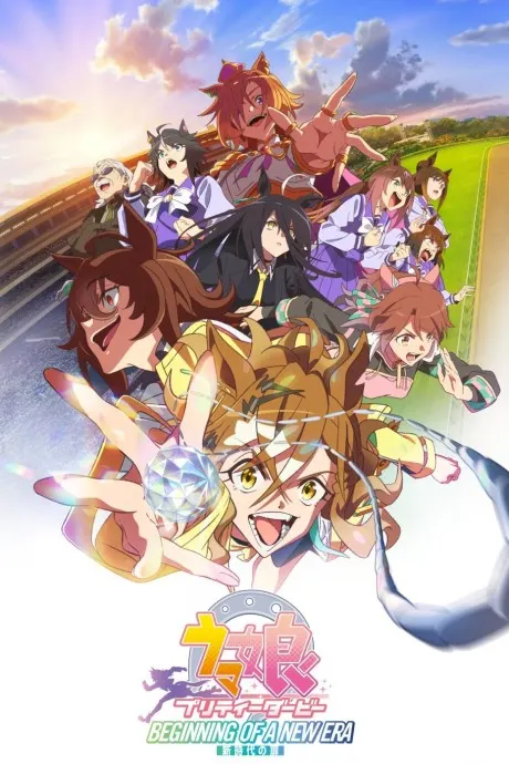 劇場版 賽馬娘Pretty Derby：新時代之門