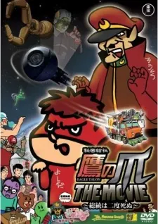 秘密結社鷹之爪 THE MOVIE　總統死兩次