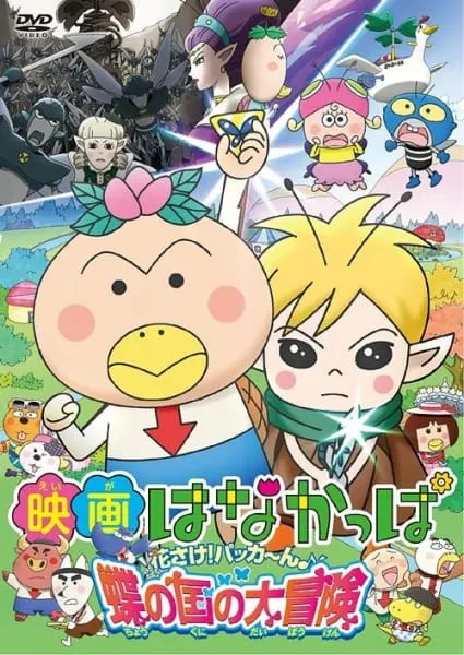 ザッツ・はなかっぱミュージカル パンとごはん、どっちなの!?
