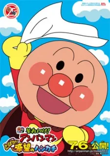衝啊！麵包超人跳躍吧！希望的手絹