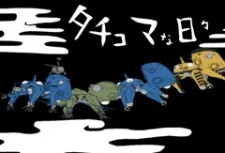 攻殼機動隊 STAND ALONE COMPLEX 塔奇克馬的日子