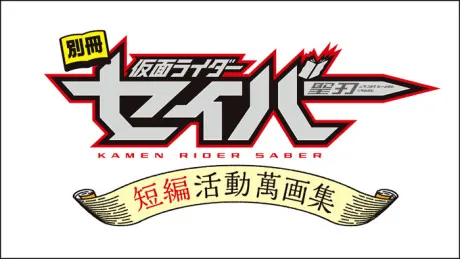 附冊 假面騎士聖刃 短篇活動萬畫集