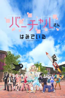 虛擬小姐在看著你 (OVA)