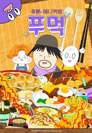 푸먹