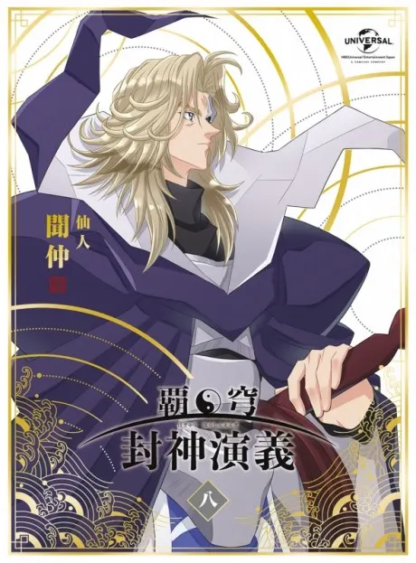 霸穹 封神演義 特別篇「黃家的血」