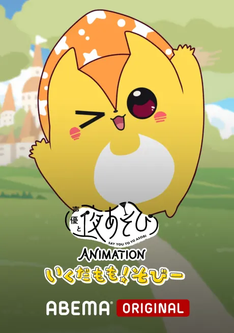声優と夜あそび ANIMATION いくだもも！そびー