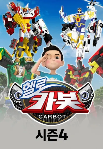 Hello Carbot 第4季