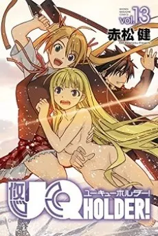 悠久持有者！～魔法老師！2～ (2017)