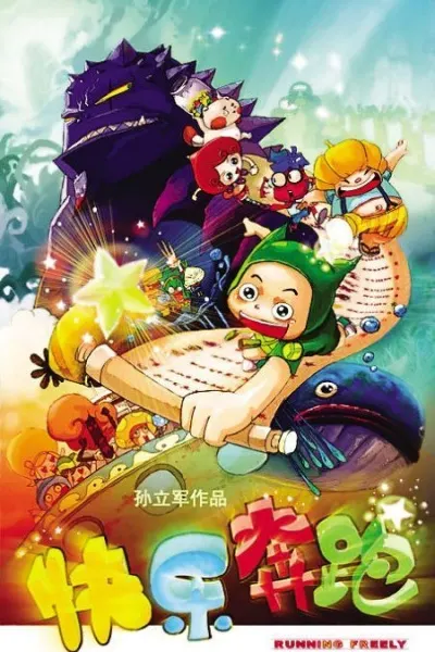 快樂奔跑