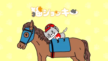 貓騎師