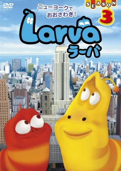 爆笑蟲子：紐約篇