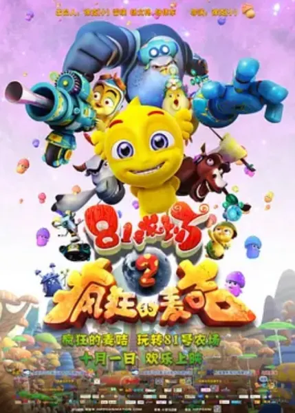 81號農場之瘋狂的麥咭