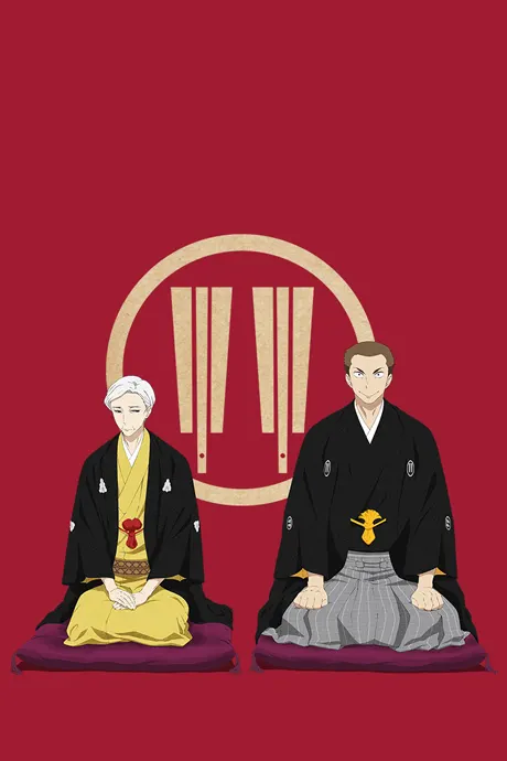 昭和元祿落語心中－助六再現篇－