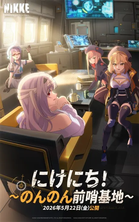 妮姬日常！悠閒前哨基地
