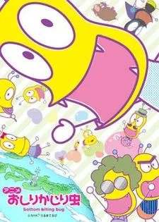 咬屁屁蟲 第三季