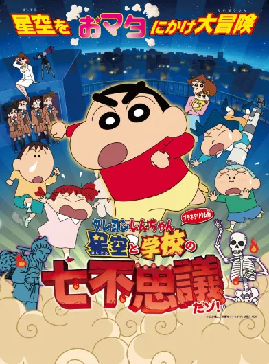 蠟筆小新 天象儀版 星空與學校的七大不可思議！