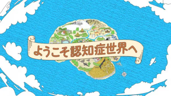歡迎來到失智症世界