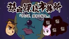 熱血偵探事務所
