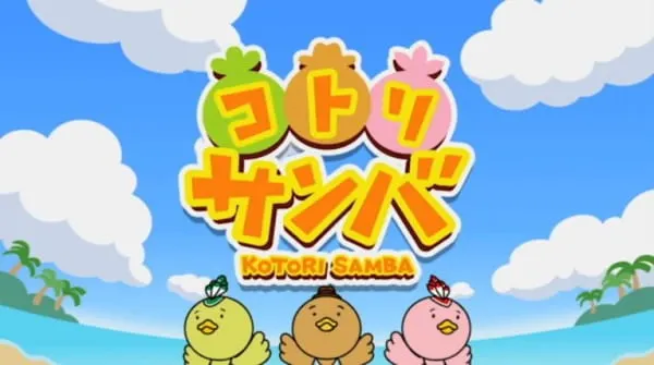 コトリサンバ