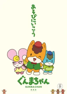 群馬將