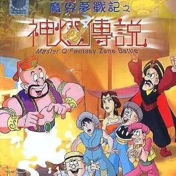 老夫子之魔界夢戰記