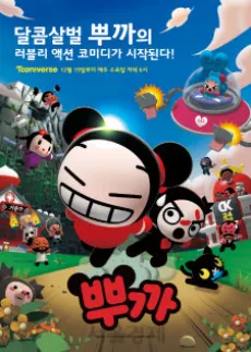 뿌까(2018년)